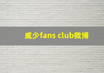 威少fans club微博